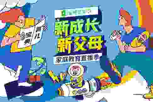爱奇艺知识重磅开启“新成长·新父母”家庭教育直播季