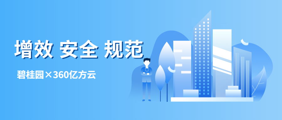 两月销售额近千亿，360亿方云助力碧桂园通过企业网盘推动数字化进程