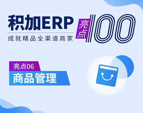 亚马逊ERP积加商品管理 Listing优化更省心