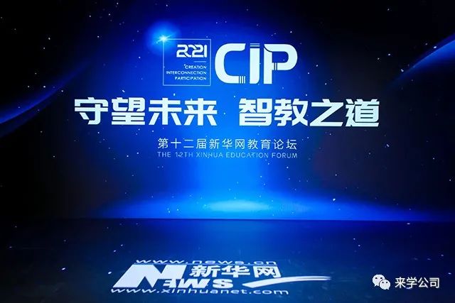 实力见证！来学网荣获新华网教育论坛“2021年度·社会影响力职业教育品牌”大奖！