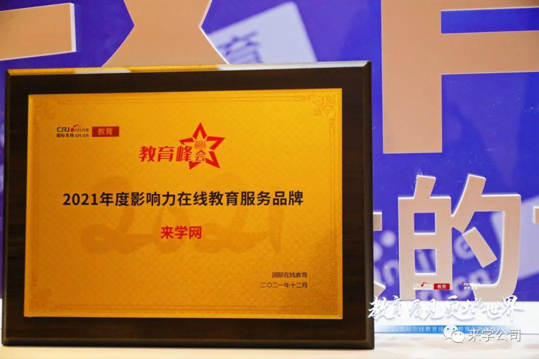 来学网惊喜亮相国际在线教育峰会，荣膺“2021年度影响力在线教育服务品牌”大奖