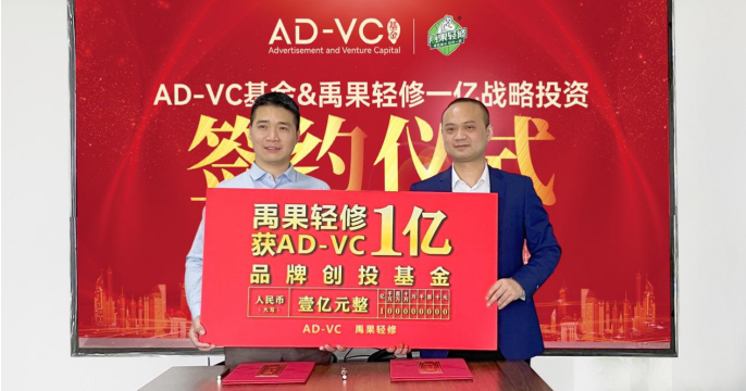 禹果轻修与AD-VC基金达成战略合作，获1亿元品牌投资！