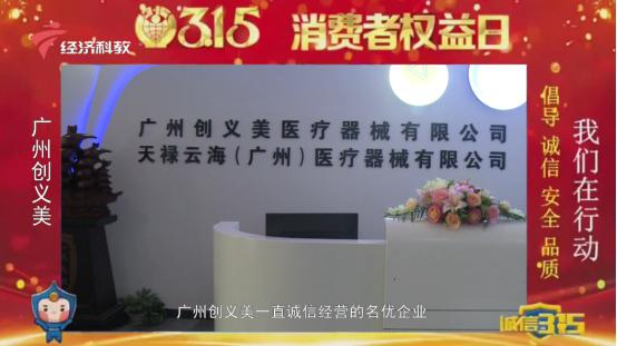 创义美荣登2022年广东电视台315诚信经营名优企业展播