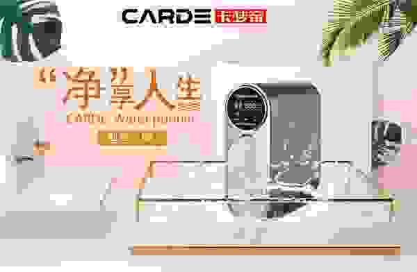 一探究竟，扒一扒CARDE净水器广受赞誉背后的原因