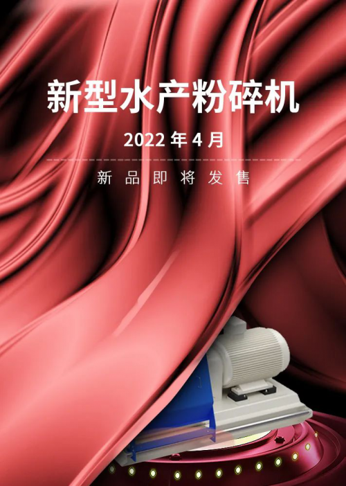 丰尚创新无限 新型水产粉碎机敬请期待