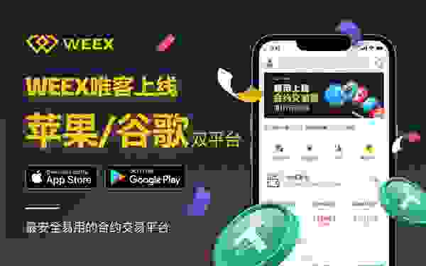 WEEX唯客正式上架App Store和Google Play双平台，加速全球化