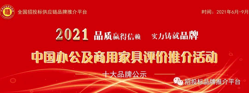 2021中国绿色办公家具十大品牌