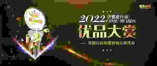 让您的产品“发光”，2022 CBME AWARDS优品大赏报名启动