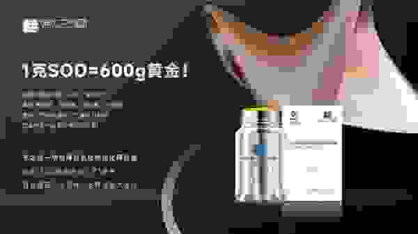 东之雪SOD健康品严格把关，让产品更符合现代人健康需求