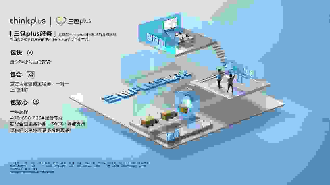 联想thinkplus会议平板“三包plus”专属服务品牌发布，助力“专精特新”创新企业提速发展