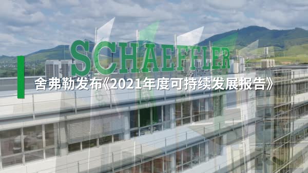 舍弗勒发布《2021年度可持续发展报告》