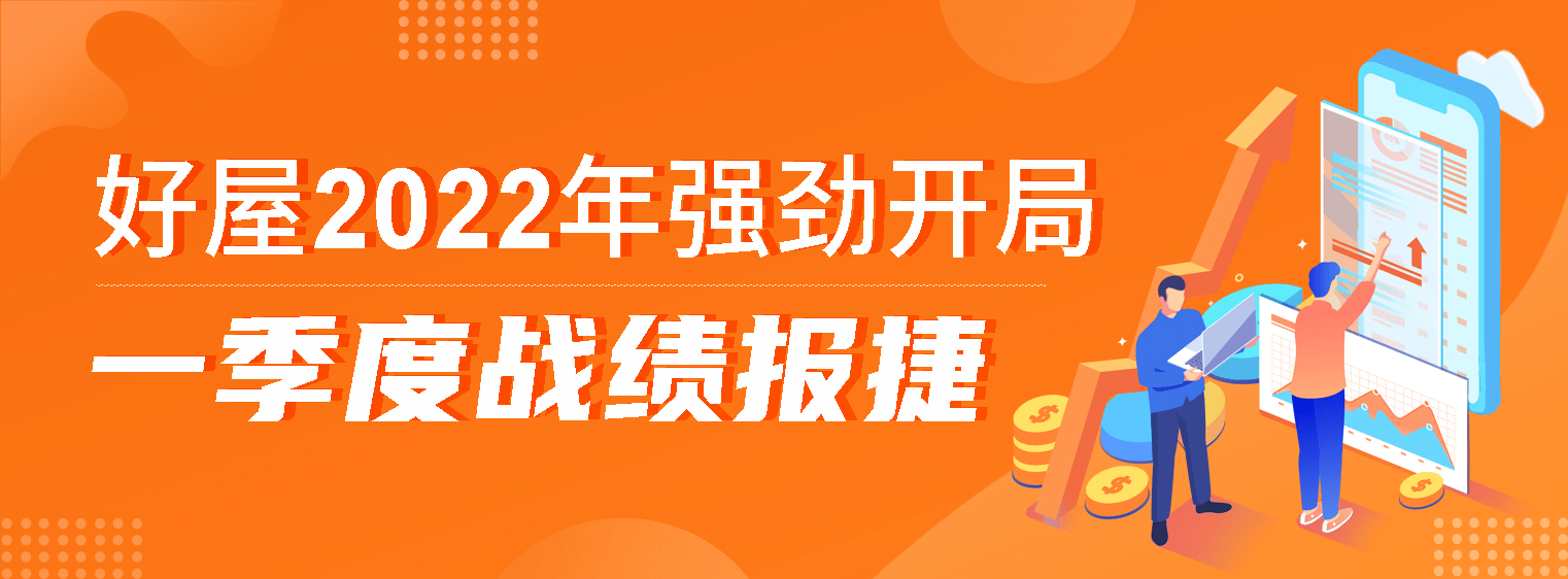 好屋2022年强劲开局：一季度战绩报捷