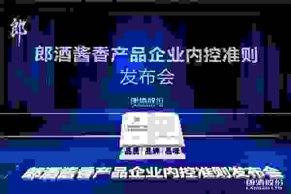 郎酒发布行业首个企业内控准则：做好品质才是王道