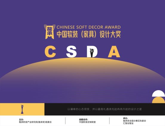 2021中国软装(家具)设计大奖获奖名单隆重发布