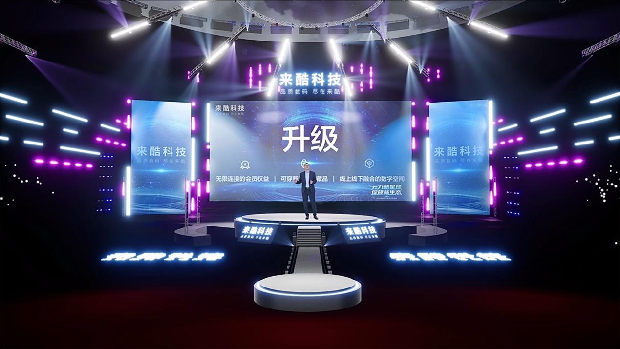 聚焦来酷元宇宙生态发布会，新零售有了新交集新突破！