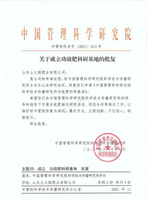 山东土大厨肥业建立国内首个功效肥科研基地