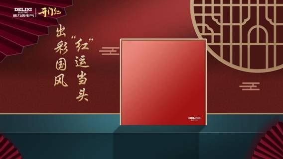 跨界破圈，德力西电气家居携手颐和园，玩出不一样的“国潮”新设计