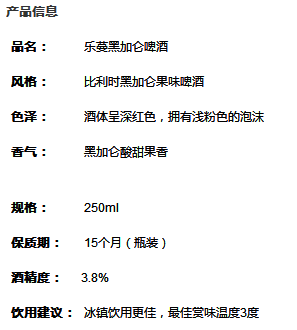 比利时Liefmans乐蔓啤酒全新推出乐蔓黑加仑啤酒