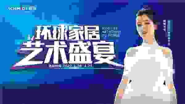 这个春天不平凡，法国司米环球家居艺术盛宴开启！