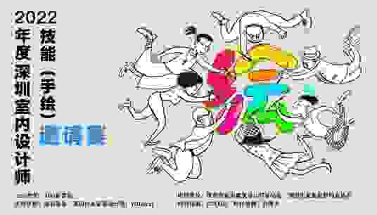 2022年度深圳室内设计师技能（手绘）邀请赛启动报名