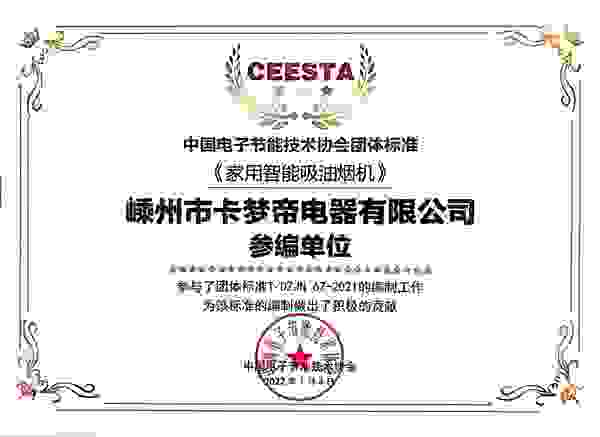 中国电子节能技术协会颁授卡梦帝参与《家用智能吸油烟机》标准制定积极贡献荣誉证书