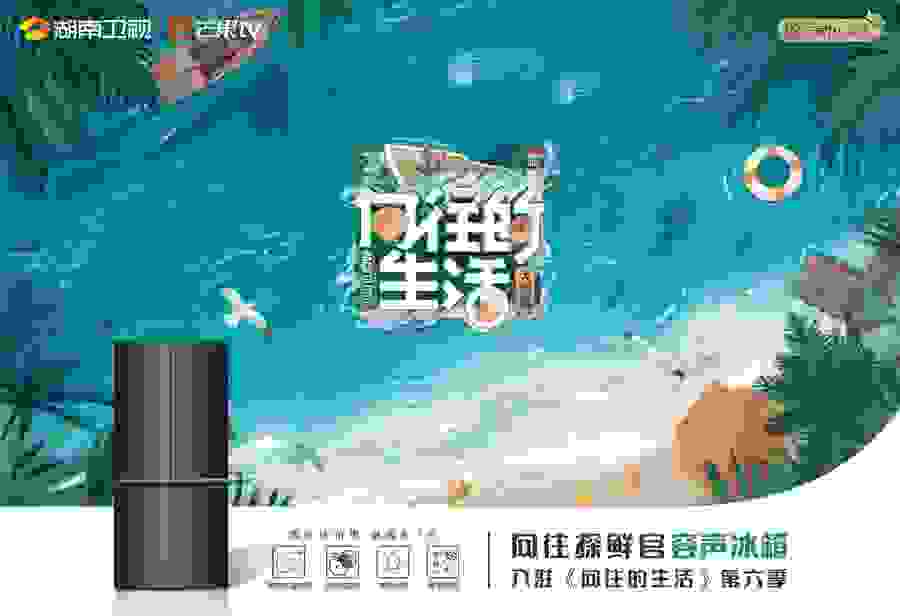 《向往的生活》第六季官宣，容声冰箱与蘑菇屋相约“海边见”