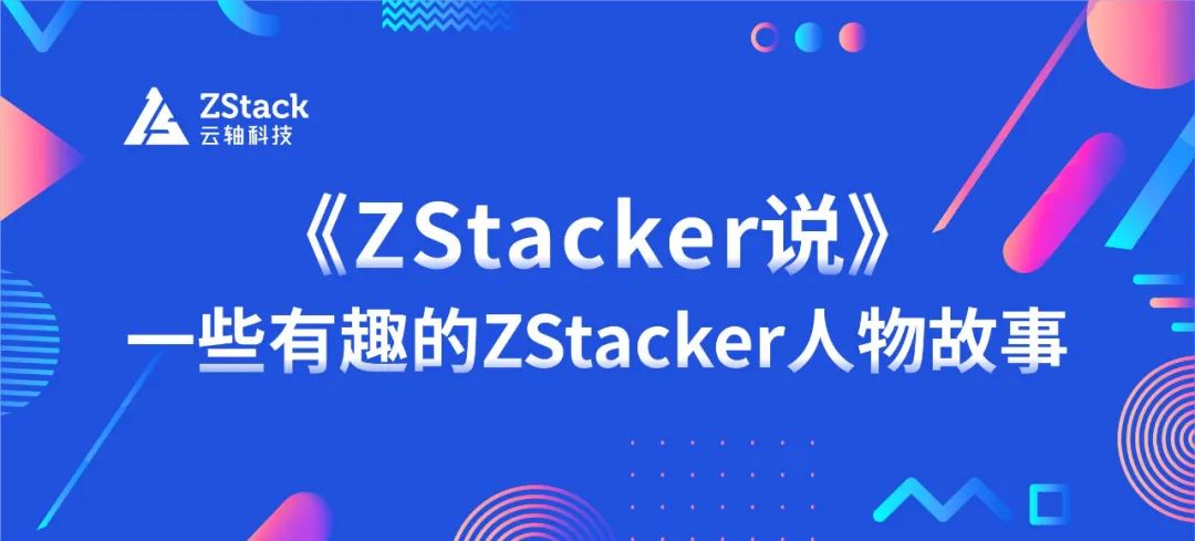 《ZStacker说》| 一位拥有70后知识储备的90后云计算小生的自白