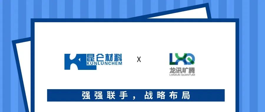 龙讯旷腾与昆仑材料强强联手，推动新能源领域的应用落地