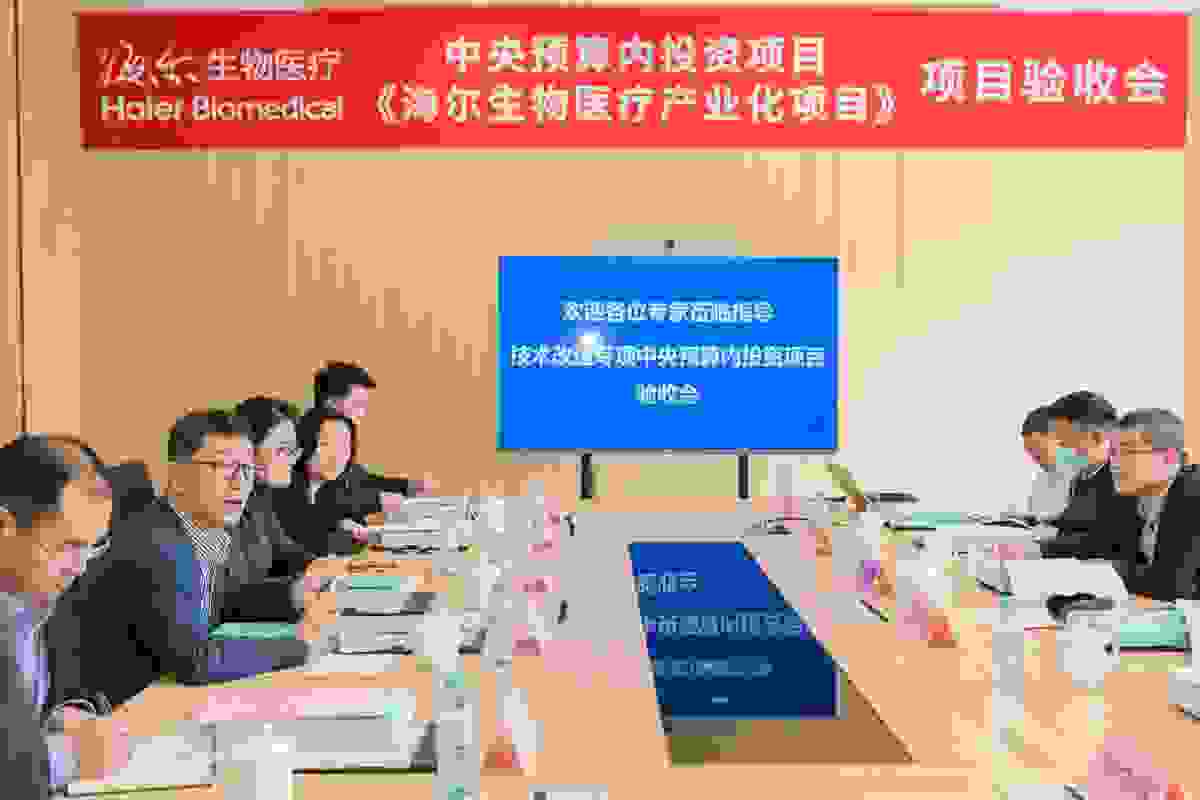 在落实国家战略中实现高质量发展，海尔生物医疗产业化项目顺利验收