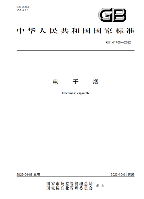 唯它、思摩尔等三家企业参与起草《电子烟》强制国标锂电池规范