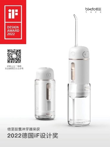 倍至胶囊冲牙器获德国iF设计大奖