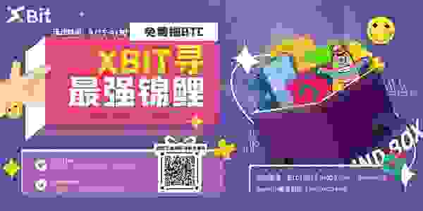XBit寻最强锦鲤 免费BTC等你来拿