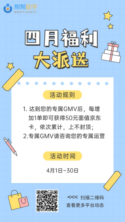 帮帮助学非金融分期4月福利大派送，3大活动助力机构再创佳绩！