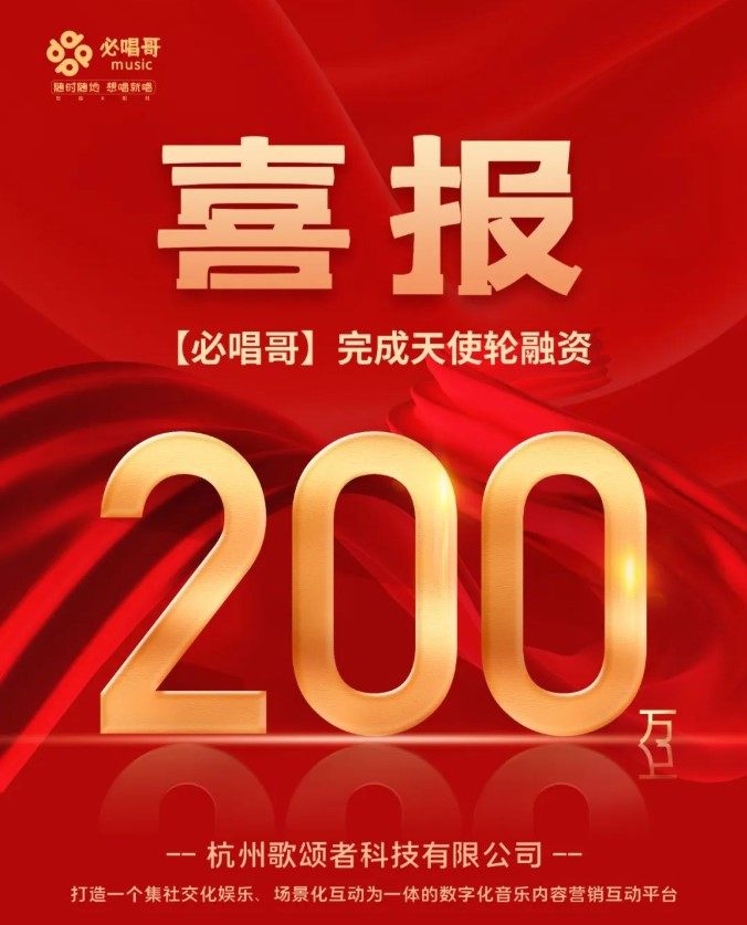 喜报！必唱哥获200万天使轮融资