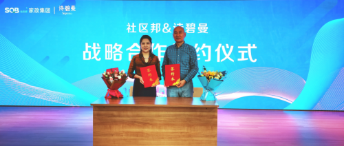 社区邦家政与诗碧曼集团举行战略合作签约仪式