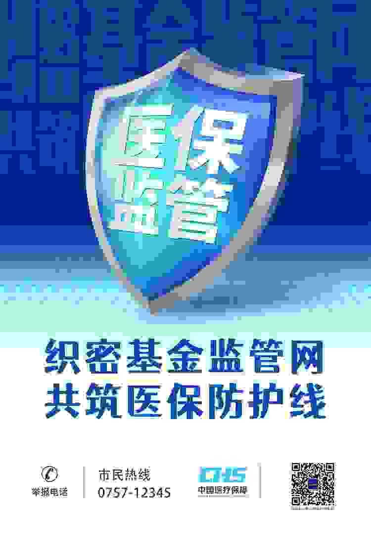医保基金不能乱用！佛山市医保局禅城分局发出倡议