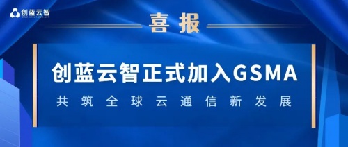 创蓝云智正式加入GSMA，共筑全球云通信新发展