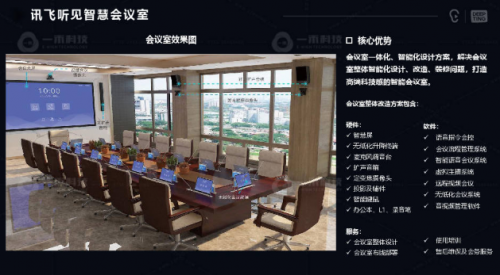 沟通无障碍，用讯飞听见智慧会议系统提升用户会议记录效率
