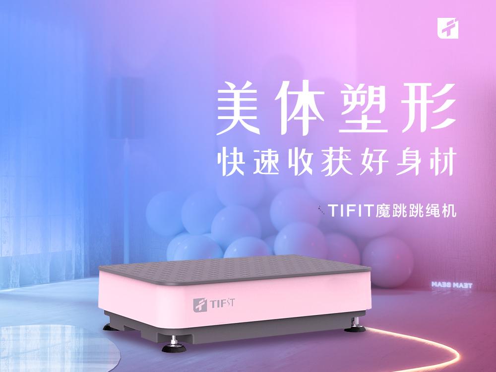 TIFIT魔跳跳绳机更轻松更专业的健身专家