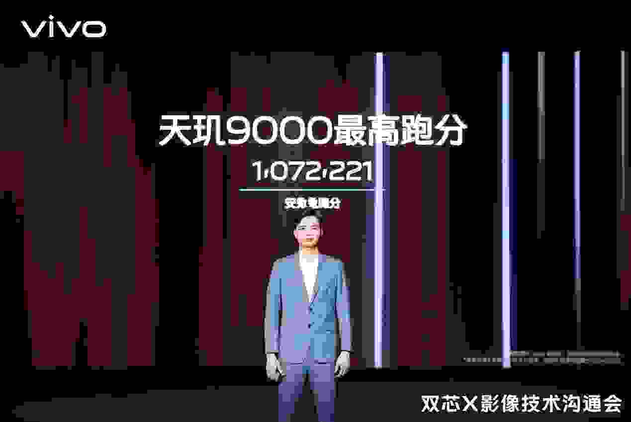 联发科携手vivo首次实现“双芯协同”，全面释放天玑9000旗舰能力