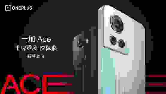 性能王牌一加 Ace正式发布，售价2499元起