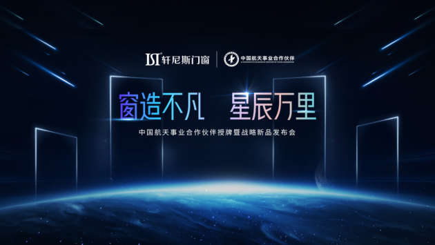 2022轩尼斯门窗中国航天事业合作伙伴授牌暨战略新品发布会圆满成功！