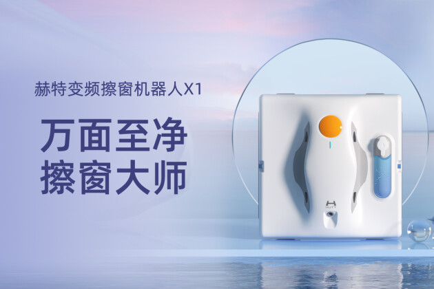 双向湿擦，擦窗大师！赫特X1擦窗机器人正式发布