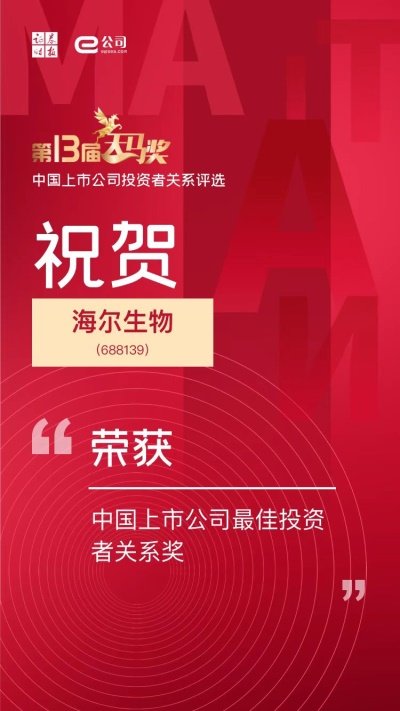 投资价值与社会责任并重 海尔生物荣获“2022天马奖”两项大奖