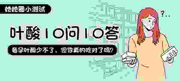 美柚调研：营养品为备孕及孕期女性刚需，其中叶酸最受偏爱