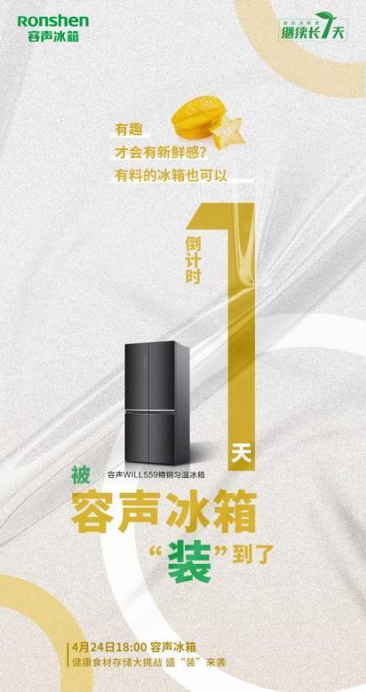 回归原始需求，4月24日容声为你揭秘能“装”的秘密！