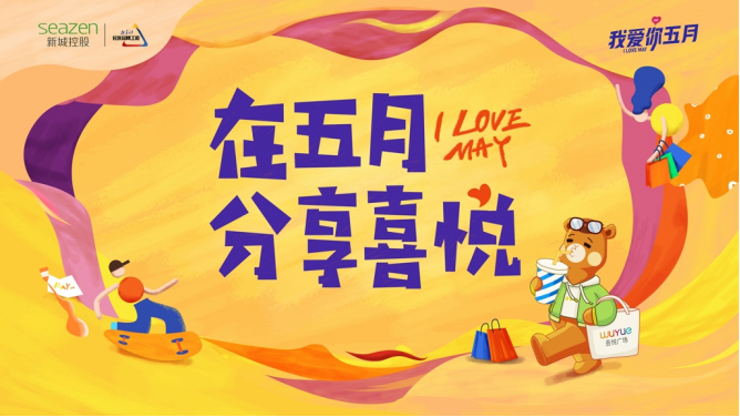 百余座吾悦全国联动 新城控股“我爱你·五月”即将幸福启幕