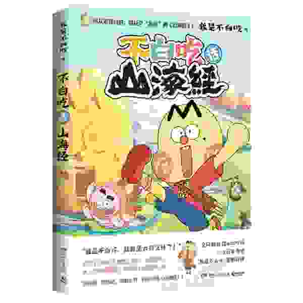 我是不白吃新书不白吃话山海经上市 助力东方传统文化传播