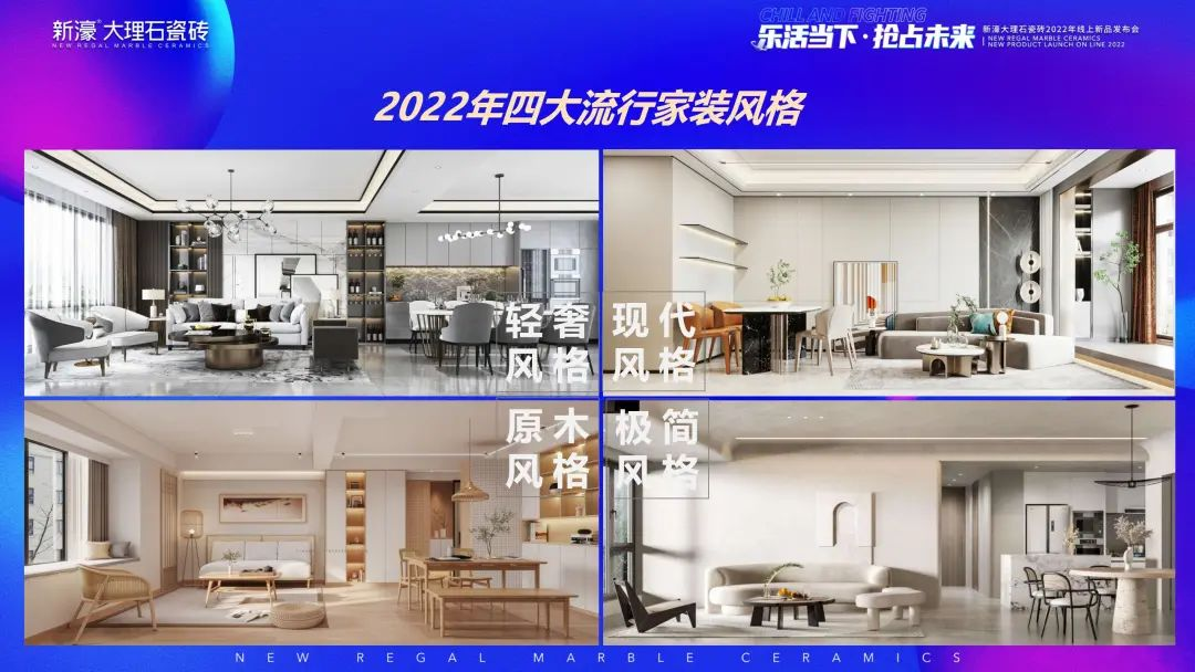 乐活当下· 抢占未来 | 新濠大理石瓷砖2022新品重磅上市