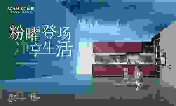 家居“高颜”时代，法国司米为您定制理想家！